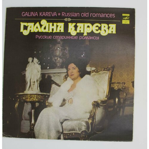 виниловая пластинка ольга андреева старинные русские романсы old russian romances lp Виниловая пластинка Галина Карева - Русские Старинные Роман