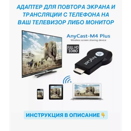 HDMI адаптер для телевизора медиаплеер-ресивер Беспроводной Wi-Fi дисплей ТВ-приемник адаптер AnyCast M4 Plus HDMI-совместимый 2390₽