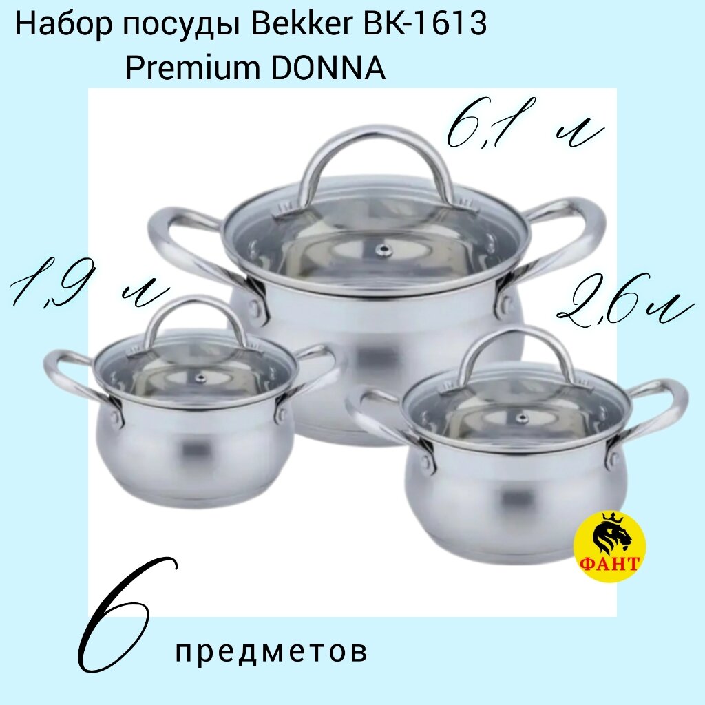 Набор кастрюль Bekker Premium BK-1613 1.9 л, 2.6 л, 6.1 л из нержавеющей стали （OL）