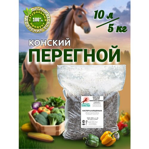 Перегной конского навоза 10 кг, основа для рассады