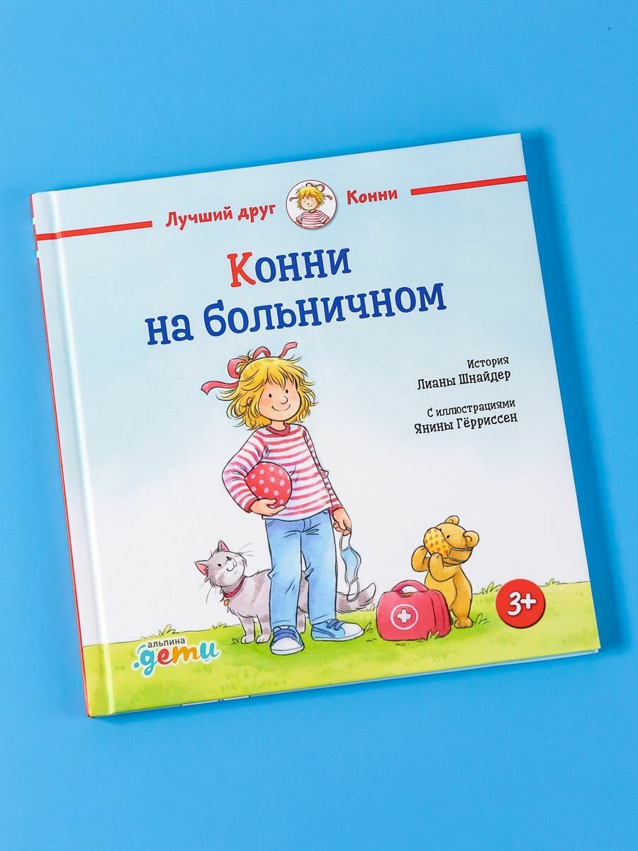 Конни на больничном (Шнайдер Л.) - фото №14
