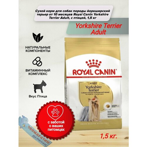 корм для собак royal canin yorkshire terrier adult для йоркширских терьеров 3 кг Сухой корм для собак породы йоркширский терьер от 10 месяцев Royal Canin Yorkshire Terrier Adult, с птицей, 1,5 кг