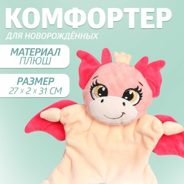 Комфортер - игрушка для сна новорожденных Дракоша