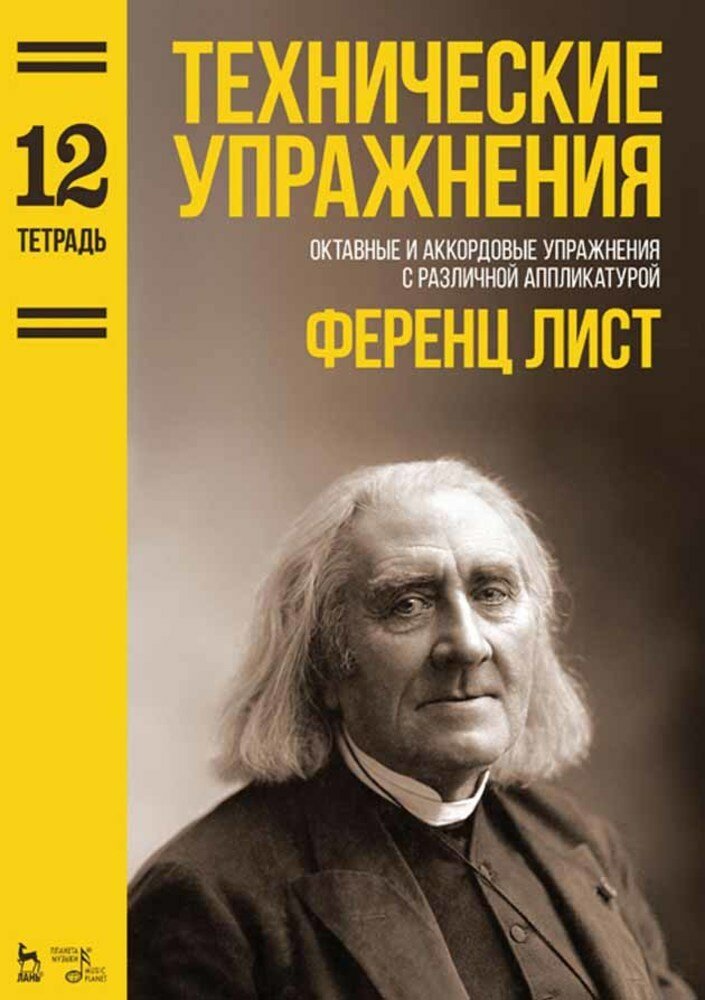 Лист Ф. "Технические упражнения. Октавные и аккордовые упражнения с различной аппликатурой (Тетрадь 12)."