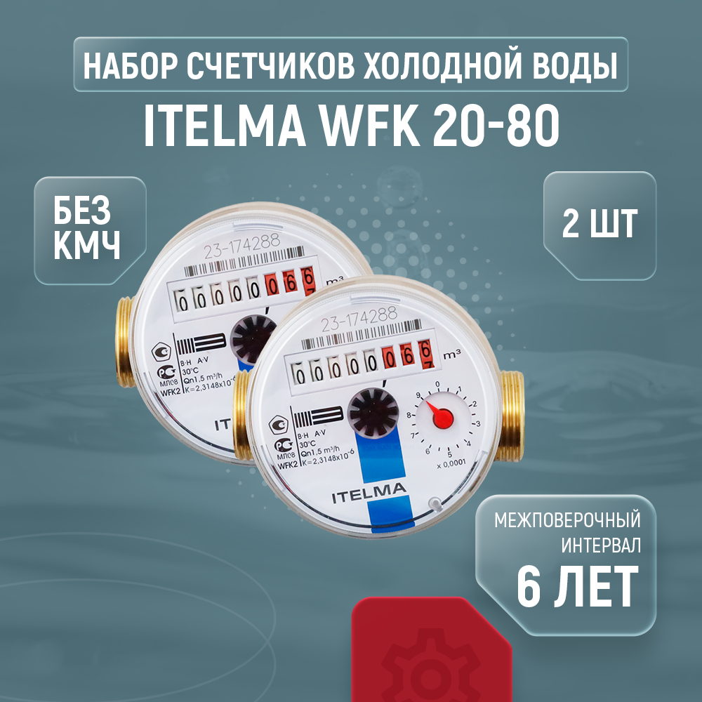 Счетчики холодной воды Itelma WFK 20-80, комплект из 2 шт., без кмч