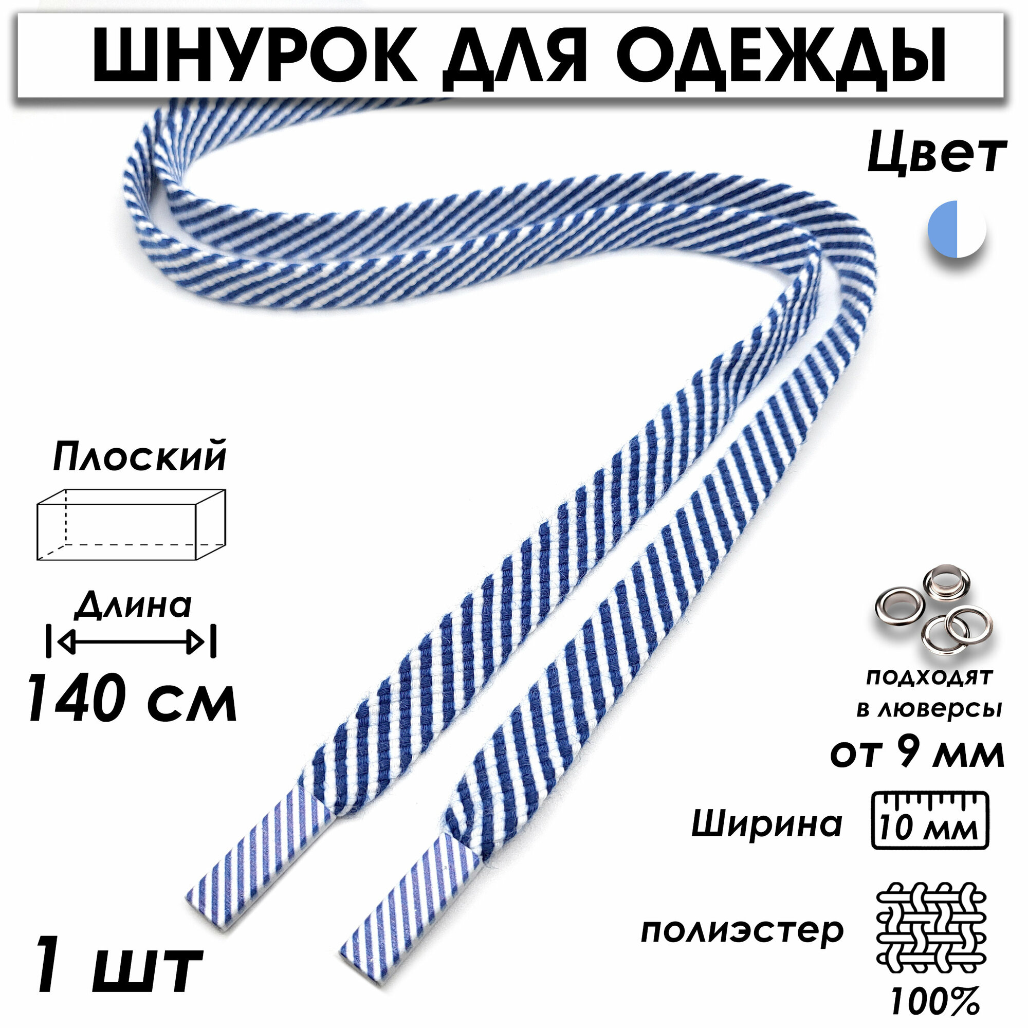 Шнурок для одежды плоский полосатый 140 см 1 шт, синий, белый