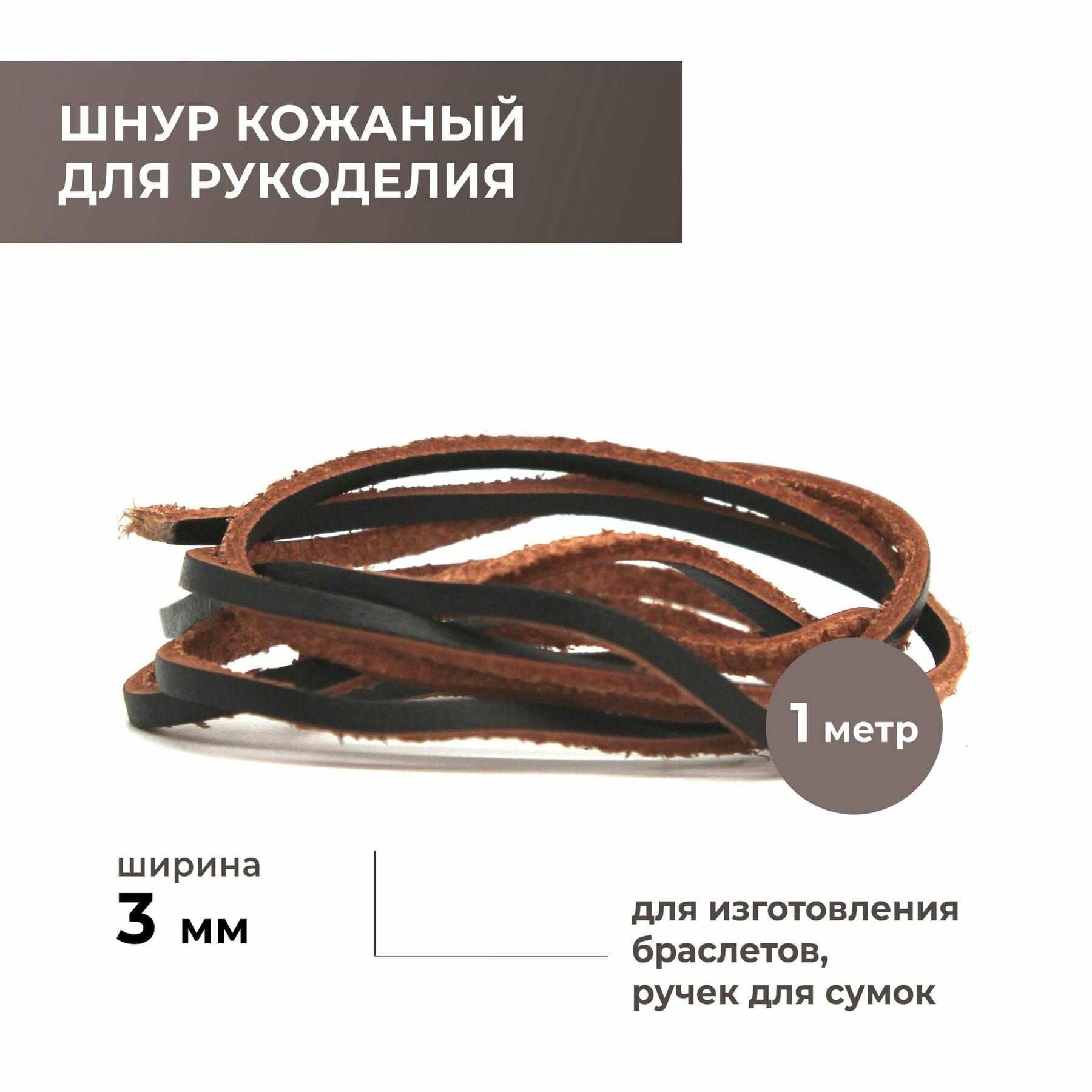 Шнур для рукоделия плоский 3 мм, темно-коричневый