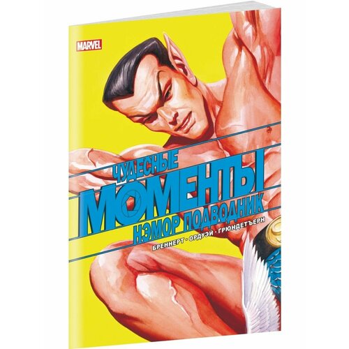 Чудесные моменты Marvel Нэмор Подводник 990₽
