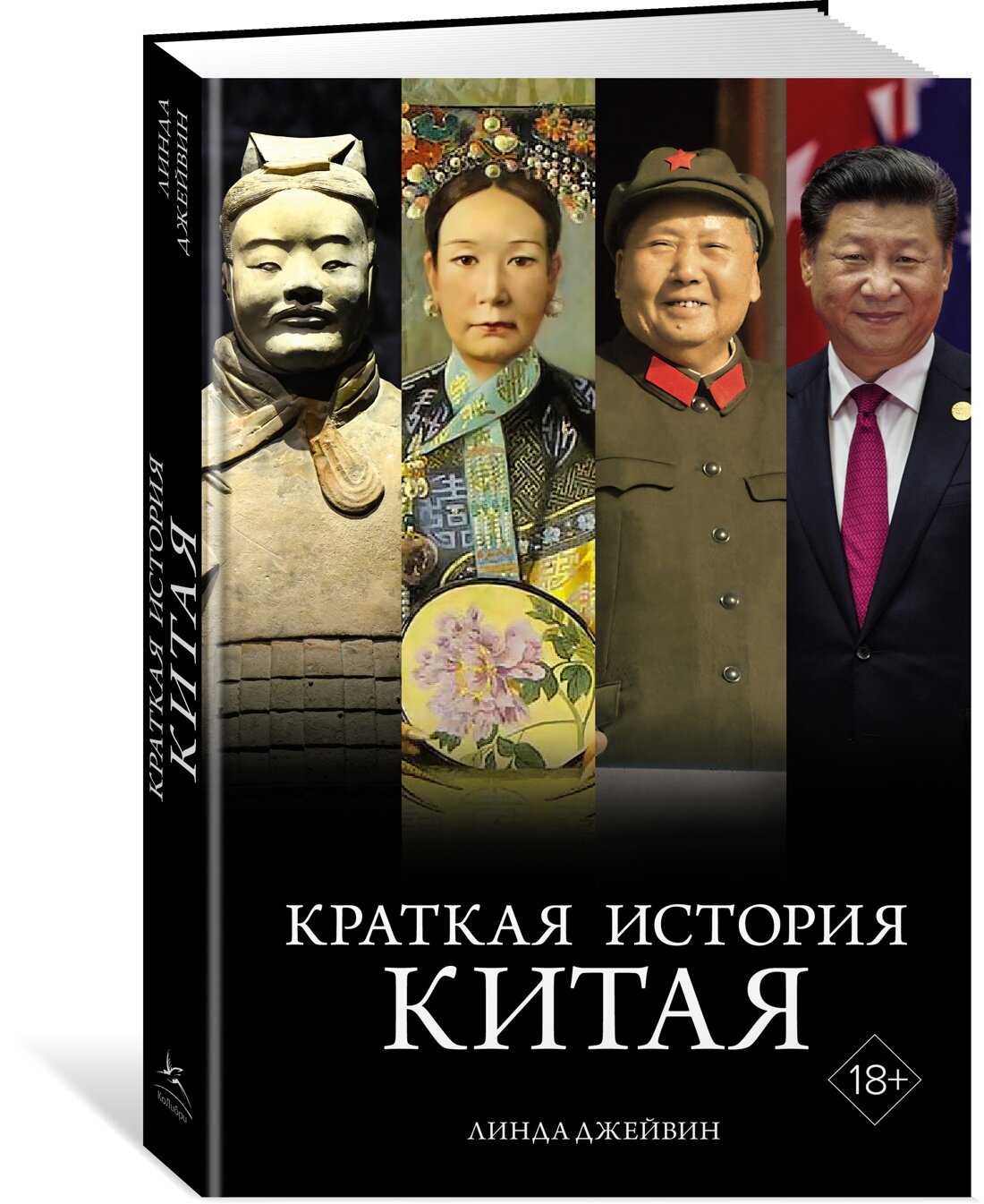 Книга Краткая история Китая. Джейвин Л.