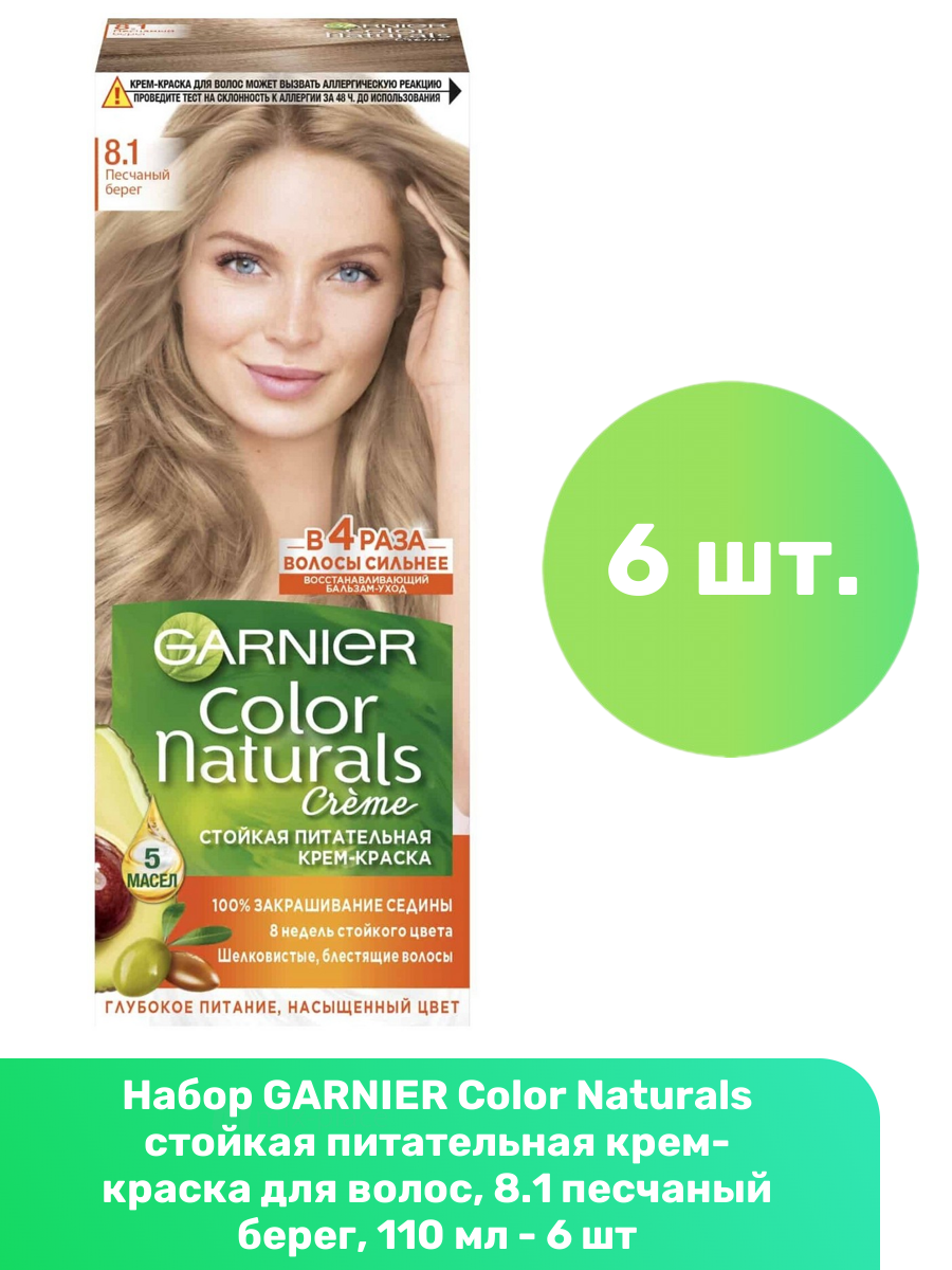 GARNIER Color Naturals стойкая питательная крем-краска для волос, 8.1 песчаный берег, 110 мл - 6 шт