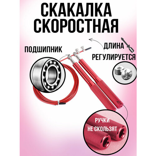Скакалка скоростная спортивная
