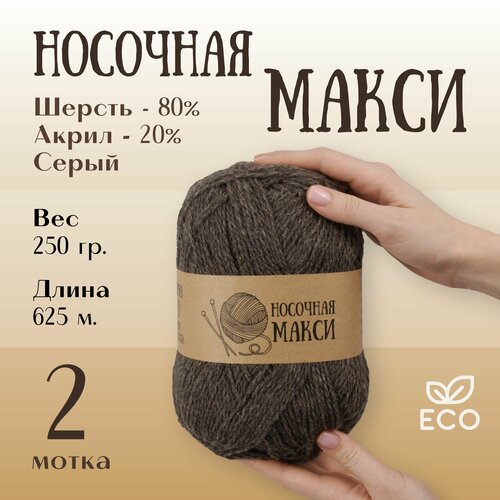 Пряжа для вязания Alpira Носочная Макси шерсть 80% акрил 20% 250г/625м 2 мотка серый