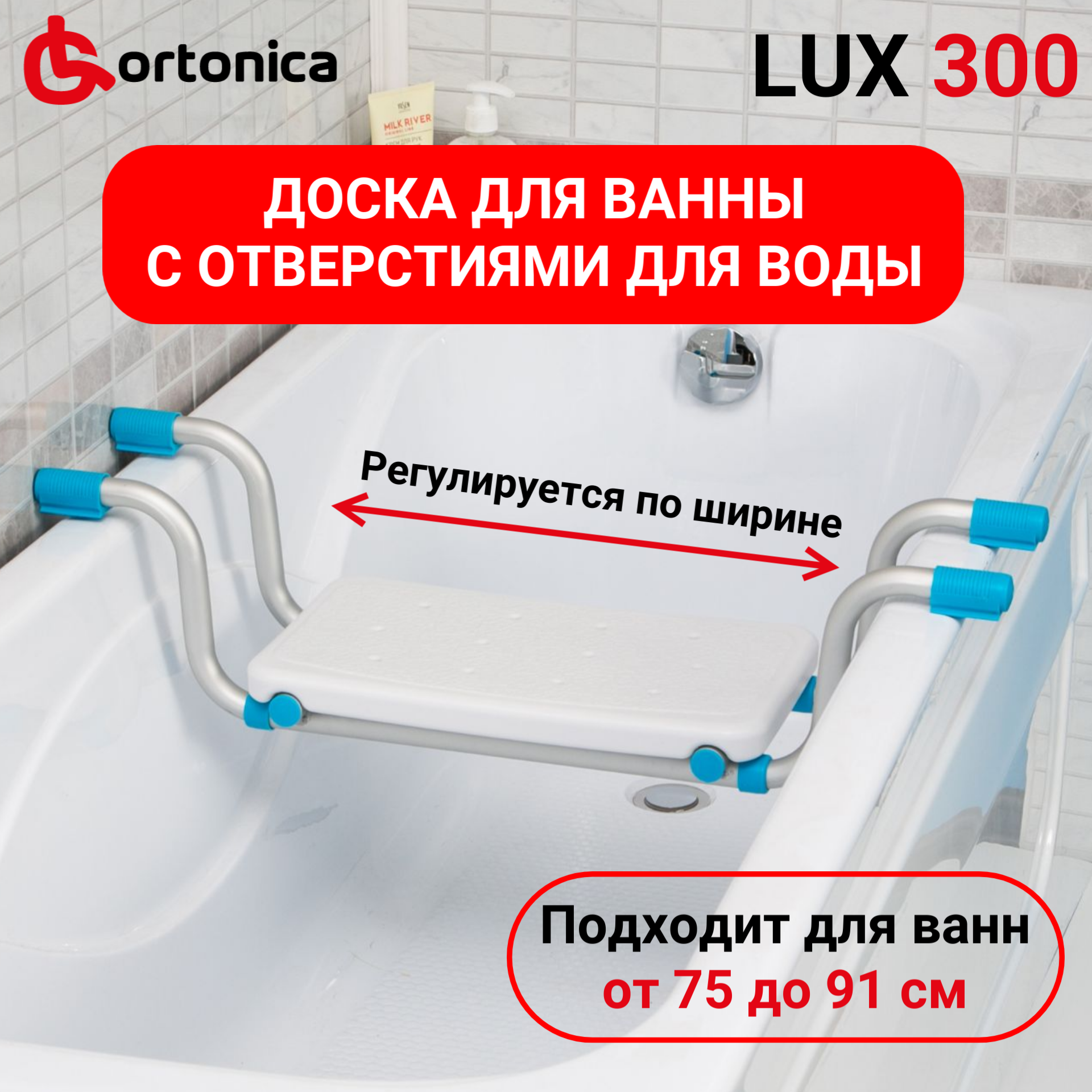 Доска для ванны Ortonica LUX 300