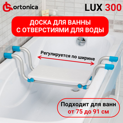 Сиденье для ванны Ortonica LUX 300 с регулировкой ширины для купания в ванне пожилых людей, людей с ограниченными возможностями, беременных женщин и детей