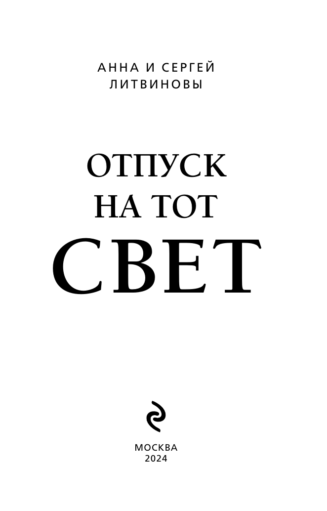 Отпуск на тот свет (Литвиновы Анна и Сергей, Литвинов Сергей Витальевич) - фото №5