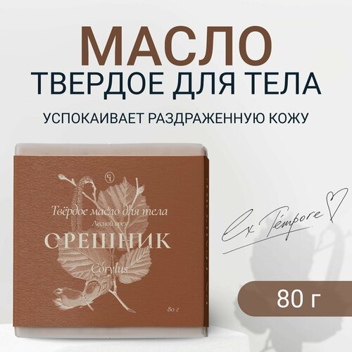 Массажное масло для тела масло ши Орешник EX TEMPORE 80 гр 784₽