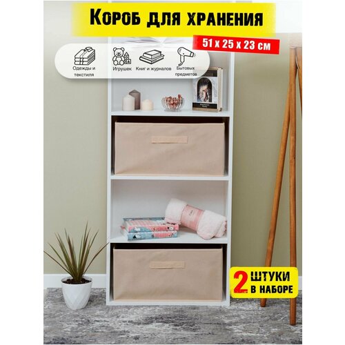 Коробки для хранения вещей 2 штуки в наборе, корзина для игрушек, ящик для хранения стеллажный, цвет бежевый 51*25*23 см