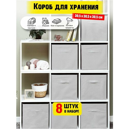 Коробки для хранения вещей 8 штук в наборе, корзина для игрушек, ящик для хранения стеллажный, цвет светло-серый 30.5*30.5 см