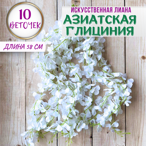 Искусственная цветочная лиана Глициния Белая 10 шт по 58 см