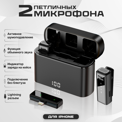 Беспроводной микрофон петличка для iPhone с разъемом Lightning и зарядным кейсом 190000₽