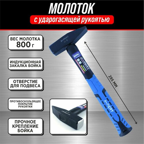 Молоток кованый X-PERT 800 г с фиберглассовой ручкой 514₽