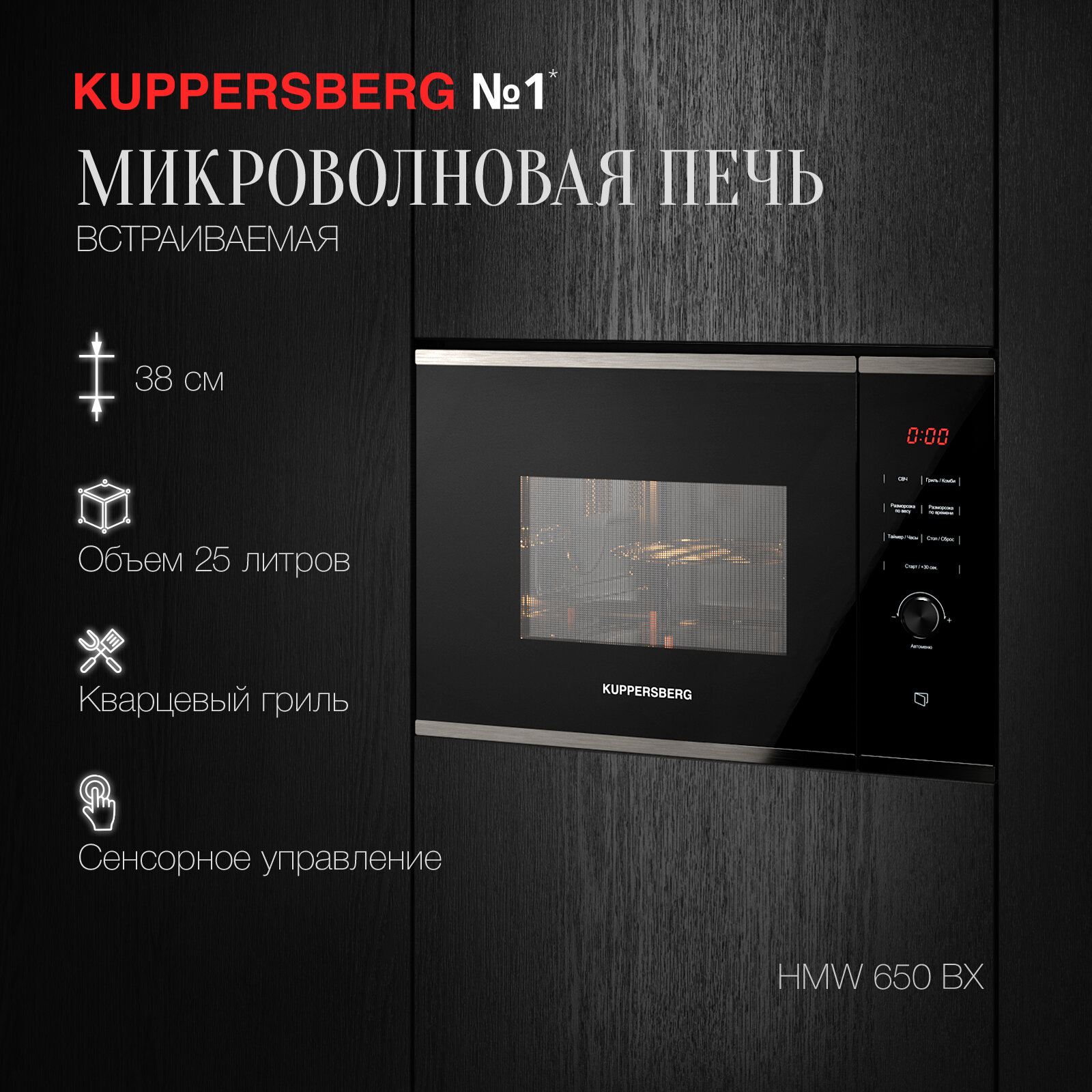 Микроволновая печь встраиваемая Kuppersberg HMW 650 BX