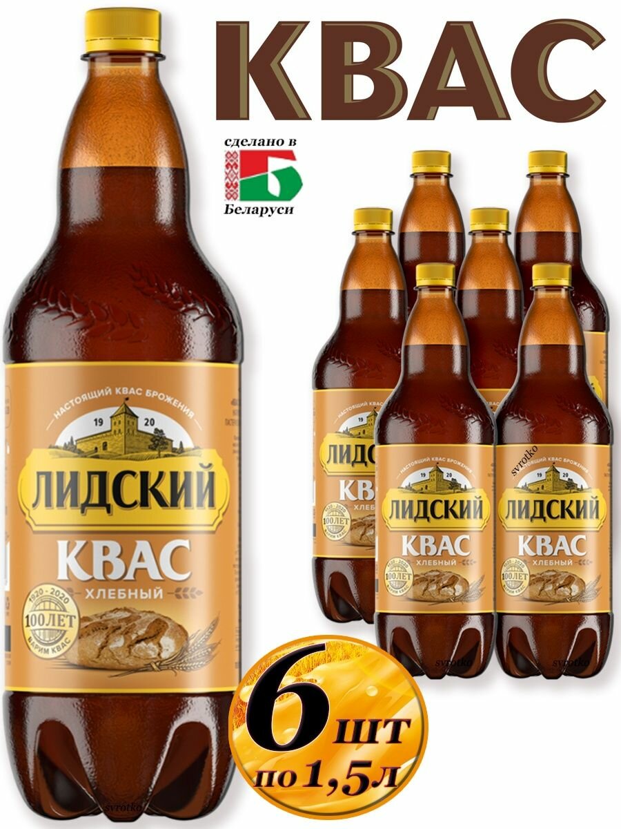 Квас Лидский Хлебный 1.5 л ПЭТ упаковка 6 штук