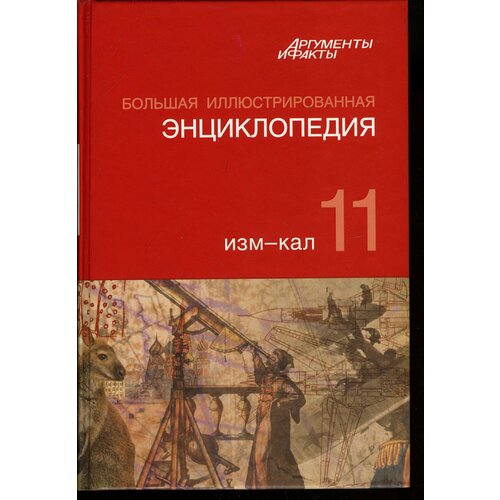 Большая иллюстрированная энциклопедия. В 32 томах. Том 11