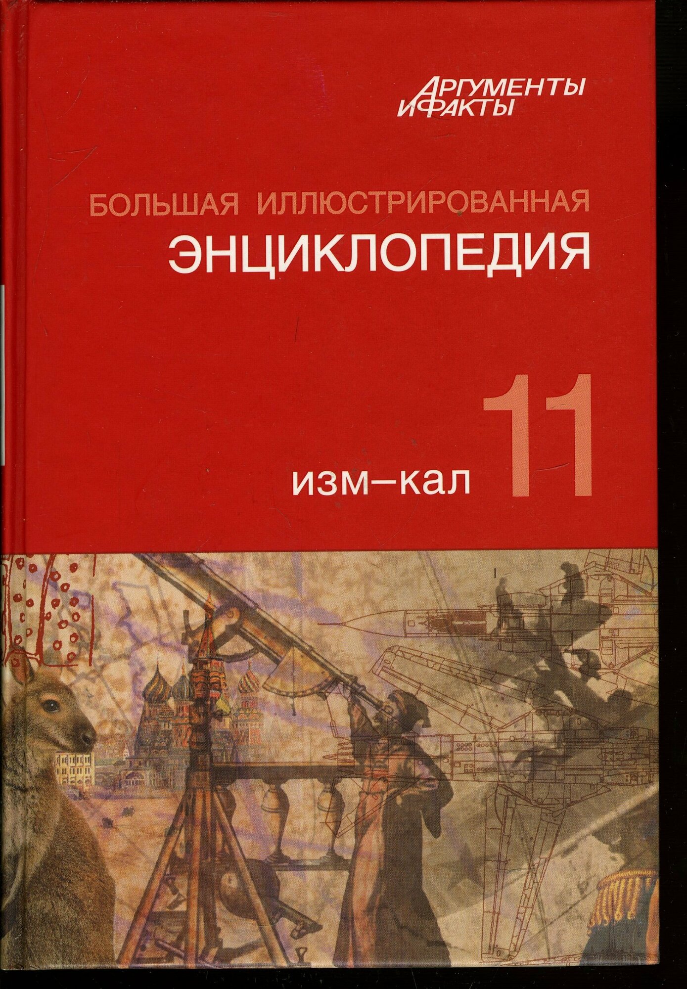 Большая иллюстрированная энциклопедия. В 32 томах. Том 11