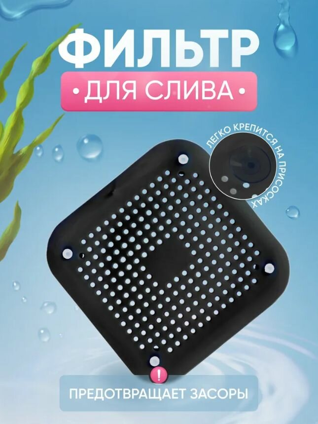 фото Фильтр сетка силиконовая на присосках от засоров для слива на раковину, душ, ванну, 145мм*145мм, чёрная