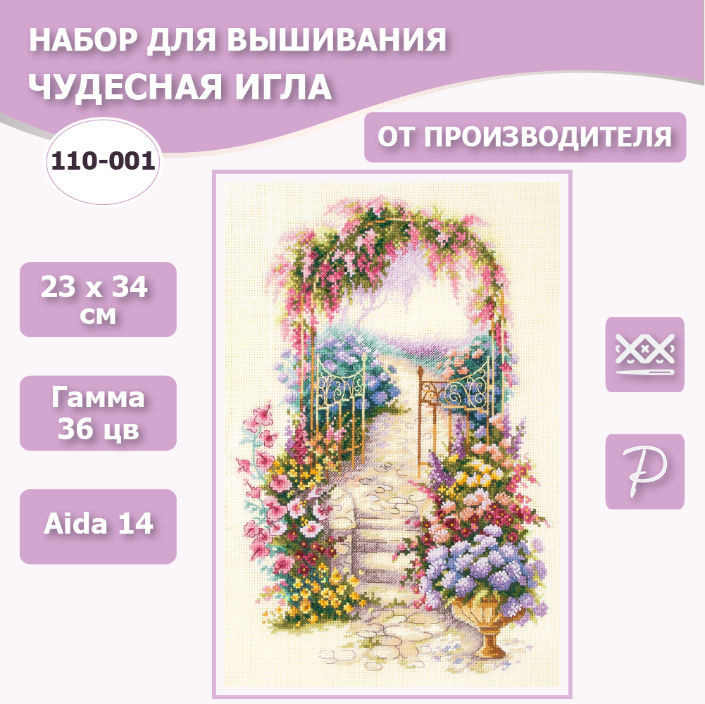 Набор для вышивания Чудесная Игла 110-001 "Садовая калитка" 23 х 34 см