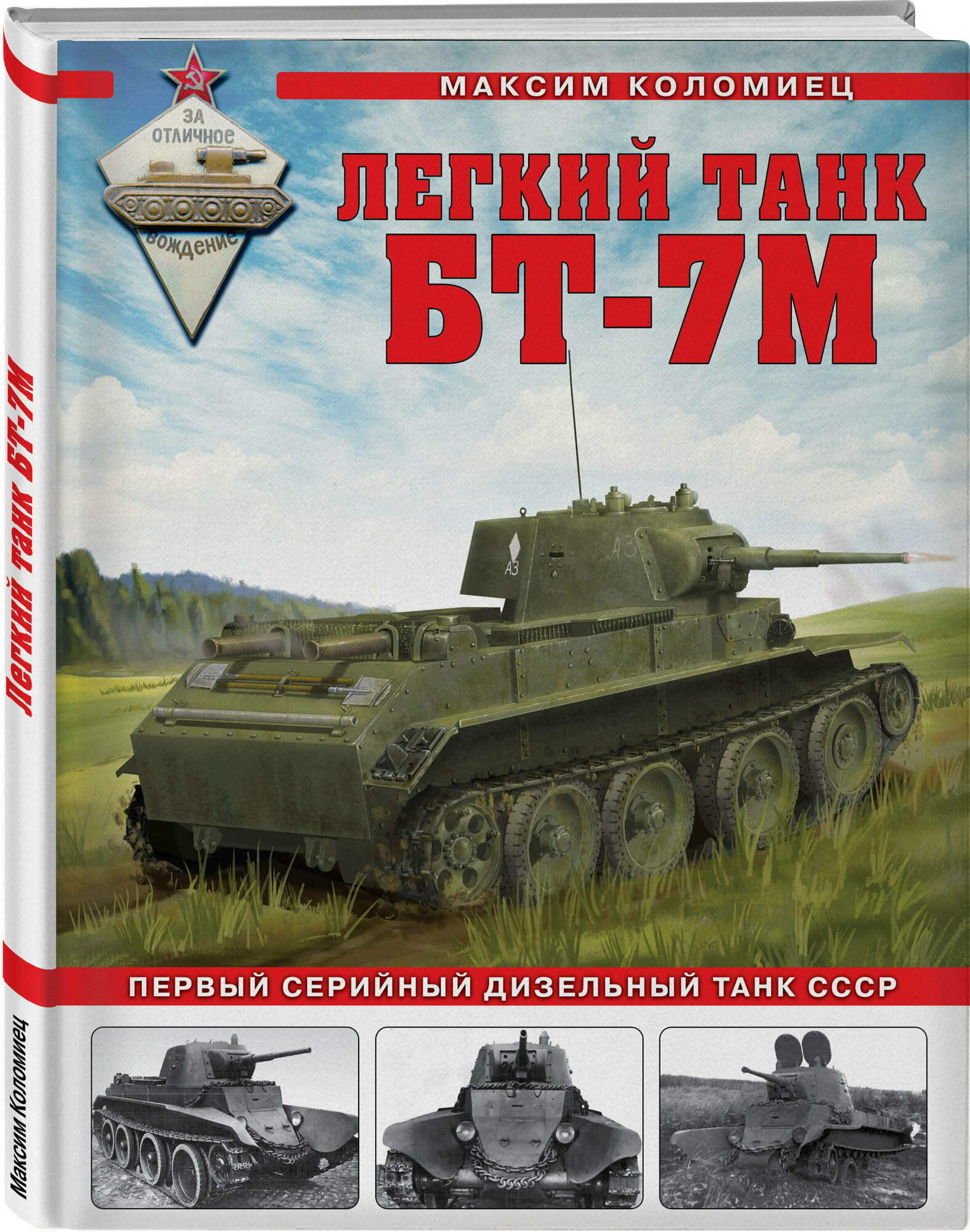 Коломиец М. В. Легкий танк БТ-7М. Первый серийный дизельный танк СССР