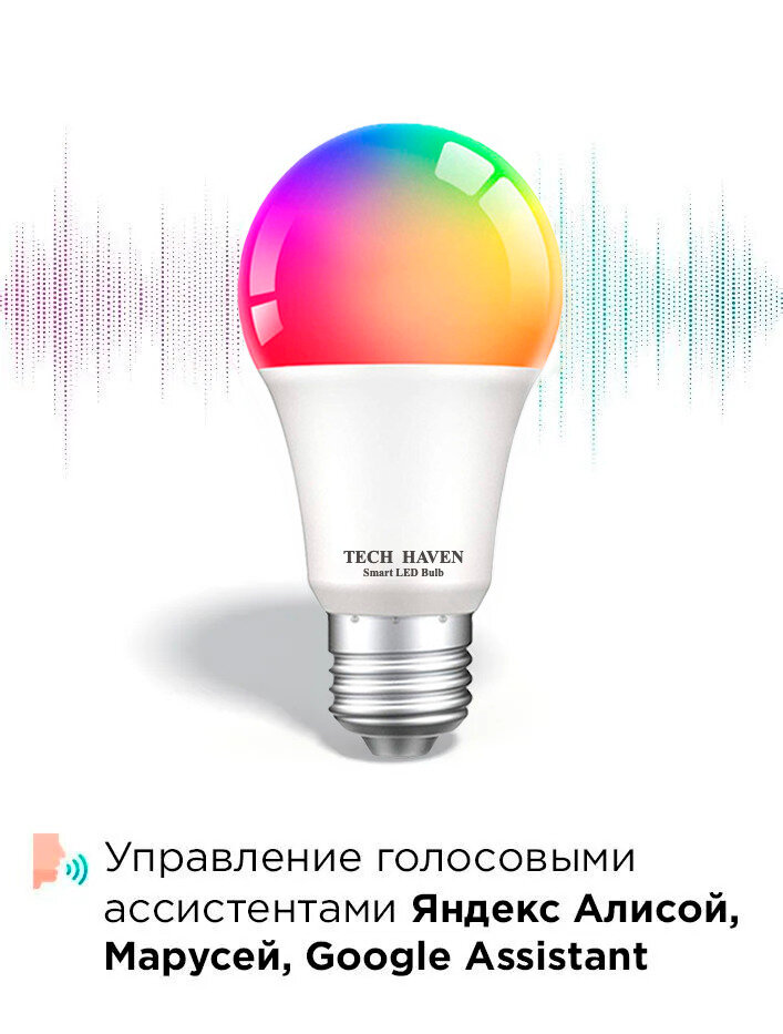 Умная лампочка Tech Haven RGB с Wi-Fi, Яндекс Алисой, Google Home, Марусей, Smart Bulb 9W E27 — фото 1