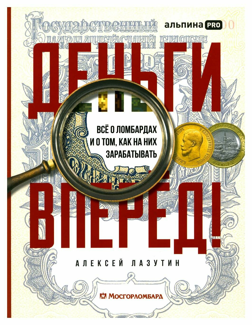 Деньги — вперед! Все о ломбардах и о том, как на них зарабатывать - фото №15