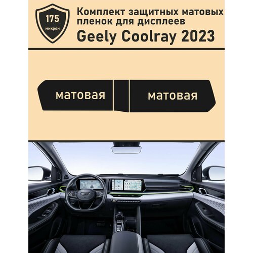 Geely Coolray 2023/Комплект защитных матовых пленок для дисплеев