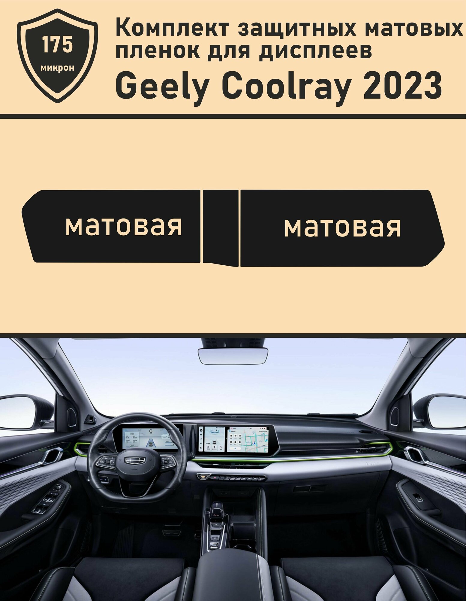 Geely Coolray 2023/Комплект защитных матовых пленок для дисплеев