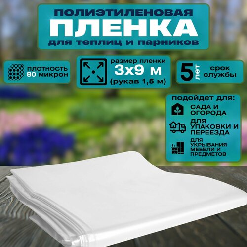 Пленка полиэтиленовая 80 мкм 9x3 м Надежное и универсальное решение для вашей теплицы или парника Обеспечивает надежную защиту от воздействия внешних факторов таких как холод ветер и дождь 826₽