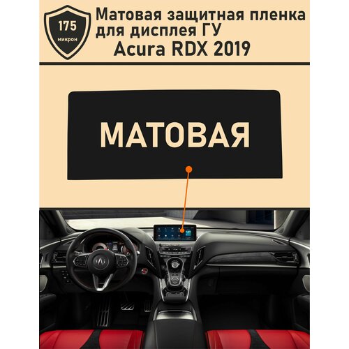 Acura RDX 2019/Матовая защитная пленка для дисплея ГУ