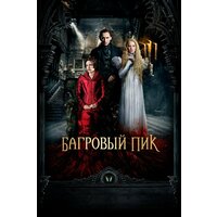 Багровый пик (2015) (DVD-R)