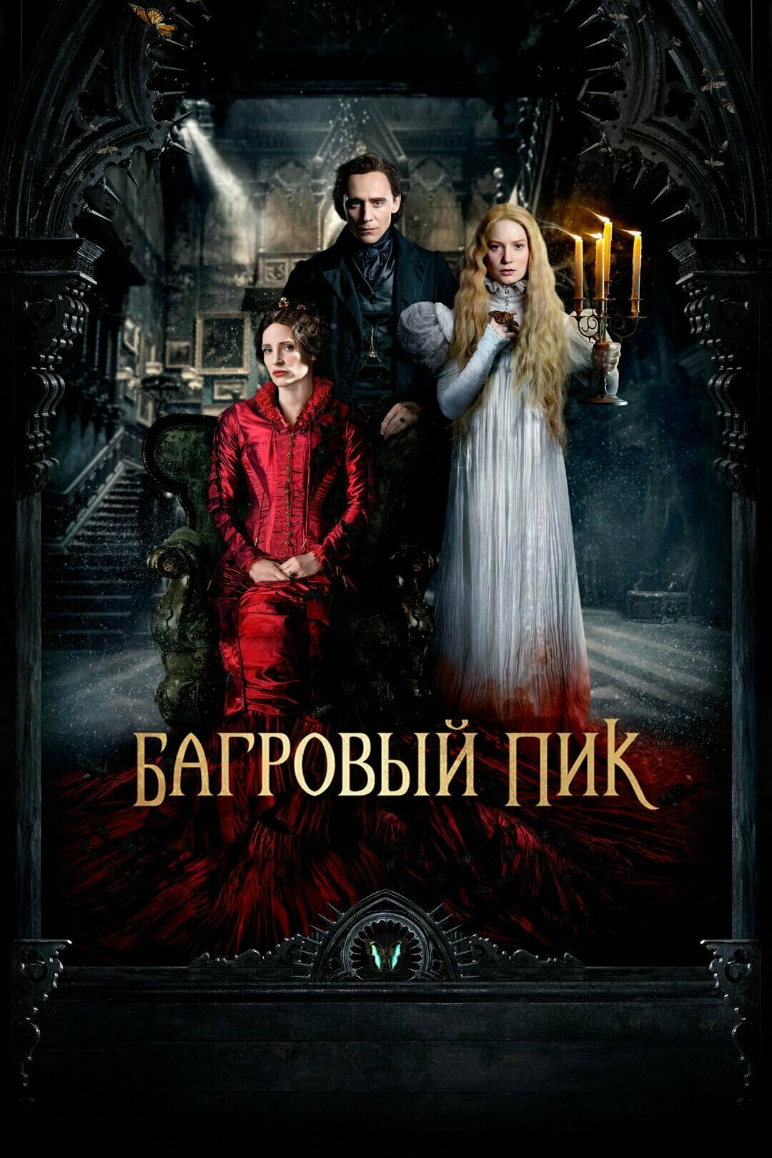 Багровый пик (2015) (DVD-R)