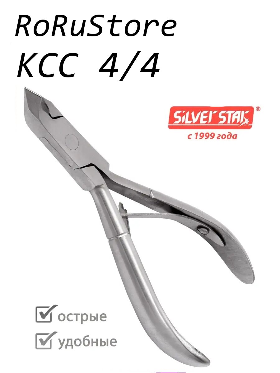 Кусачки для педикюра, Silver Star, CLASSIC KCC-4/4