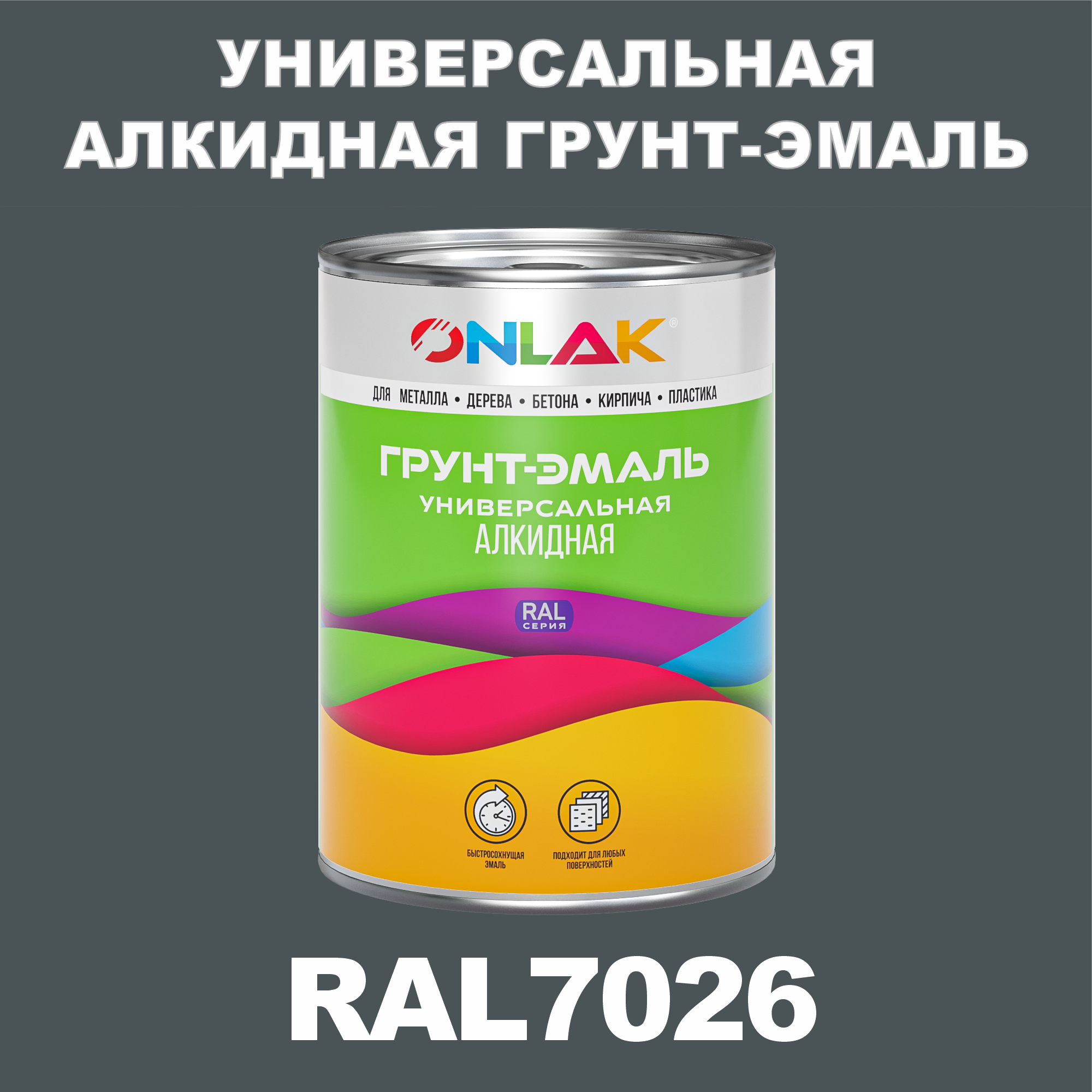 Антикоррозионная алкидная 1К грунт-эмаль ONLAK в банке, быстросохнущая, полуматовая, по металлу, по ржавчине, банка 1 кг, RAL7026