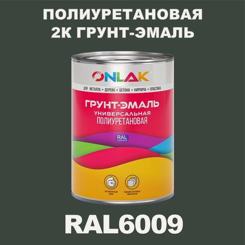 Изображение товара Износостойкая полиуретановая 2К грунт-эмаль ONLAK в банке (в комплекте с отвердителем: 1кг + 0,18кг), быстросохнущая, матовая, по металлу, по ржавчине, по дереву, по бетону, банка 1 кг, RAL6009