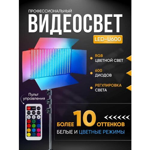 Видеосвет RGB LED-600 со штативом / Цветная светодиодная лампа для фотосъемки / Осветитель Rgb видеосвет u800 с настольным штативом