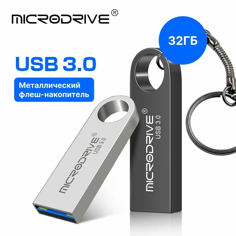 32 ГБ Флеш-накопитель, USB 3.0