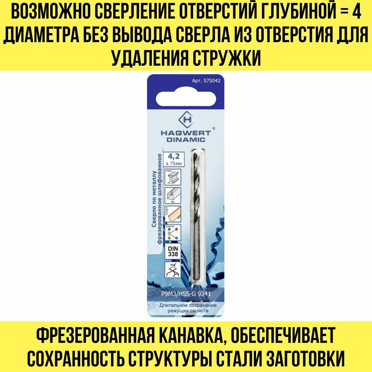 сверло по металлу 4,2*75мм p9m3 dinamic hagwert фрезированное 575042 - фото №6