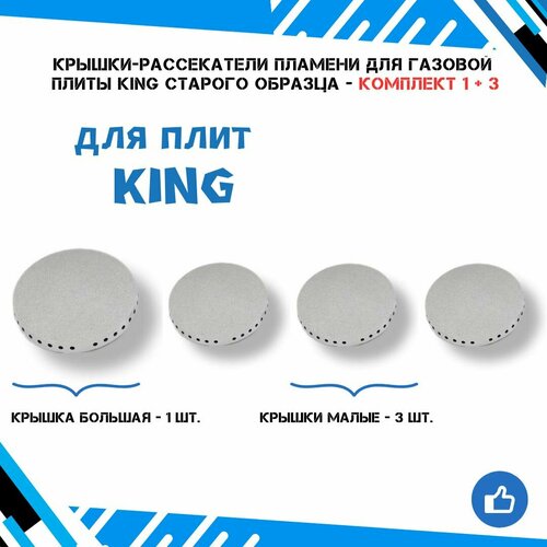 Крышки-рассекатели пламени для газовой плиты King старого образца - комплект 4 шт.