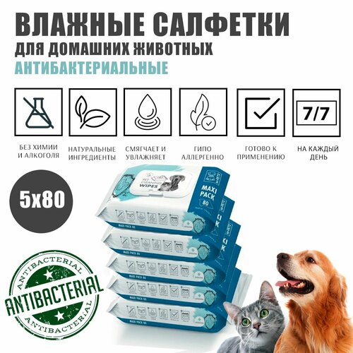 Очищающие салфетки для животных, антибактериальные M-PETS, 20x15 см, 5 упаковок по 80 шт.