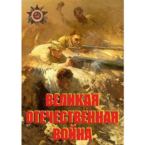 Комплект плакатов Великая Отечественная война (10 шт, А3) дайнес в провал блицкрига