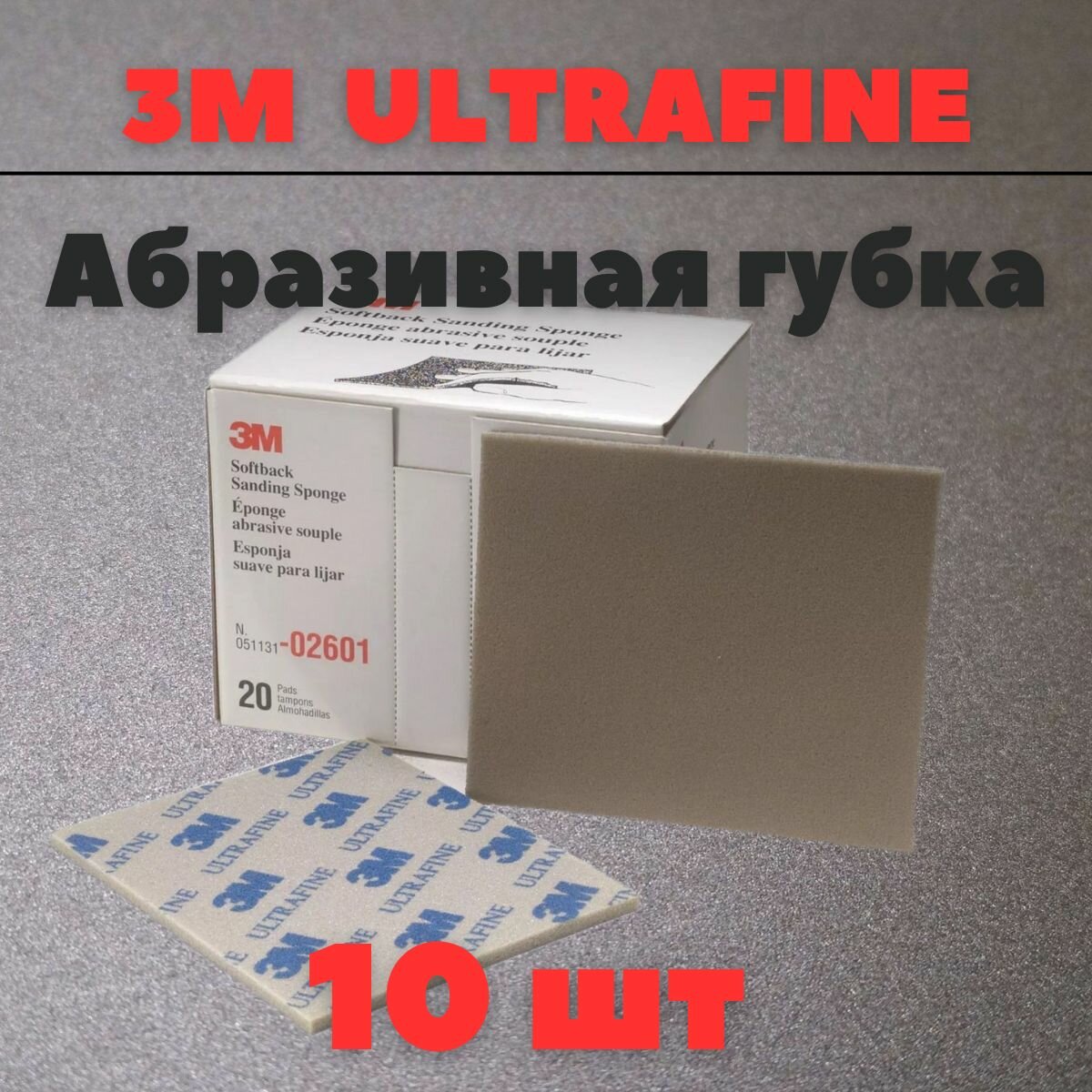 Губка Абразивная Ultrafine 3M 115 мм х 140 мм 10шт 02601